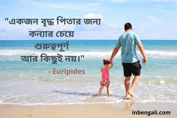 Best Father Quotes in Bengali