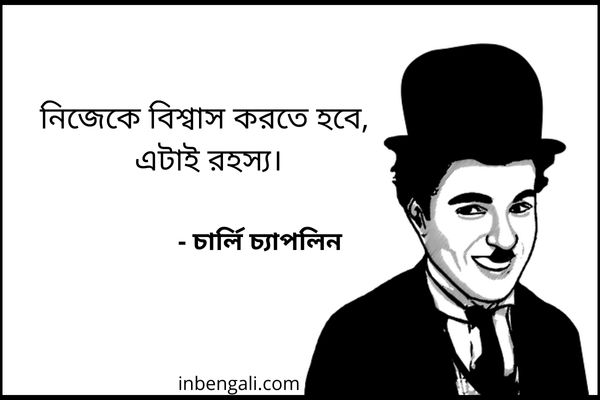 Chaplin Quotes in Bengali