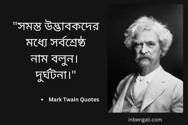 Mark Twain in Bengali